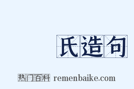 鞮鞻氏造句是什么意思的图片